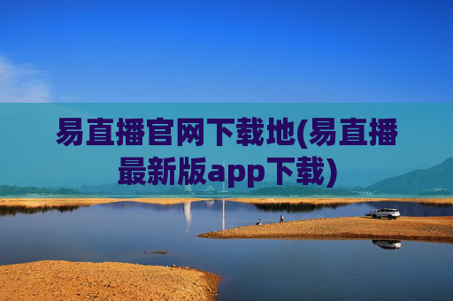 易直播官网下载地(易直播最新版app下载)