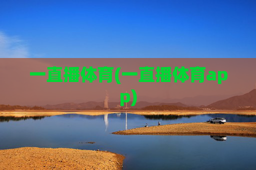 一直播体育(一直播体育app)