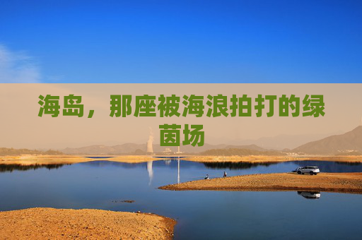 海岛,那座被海浪拍打的绿茵场