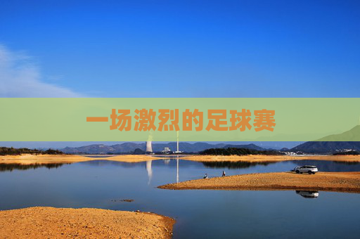 一场激烈的足球赛