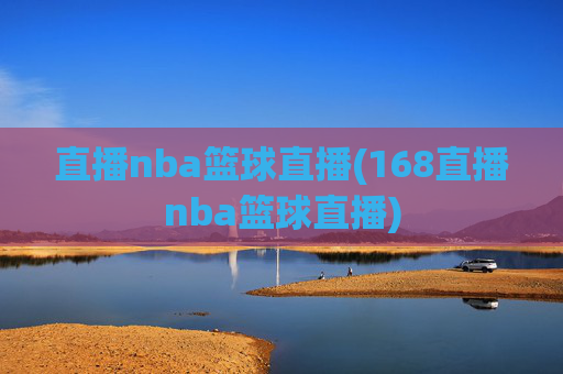 直播nba篮球直播(168直播nba篮球直播)
