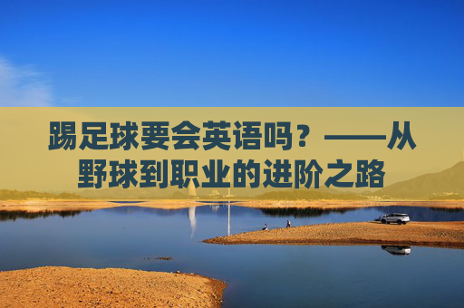 踢足球要会英语吗?——从野球到职业的进阶之路