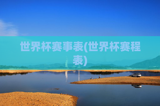 世界杯赛事表(世界杯赛程表)