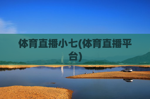 体育直播小七(体育直播平台)