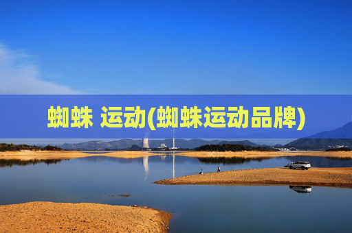 蜘蛛 运动(蜘蛛运动品牌)