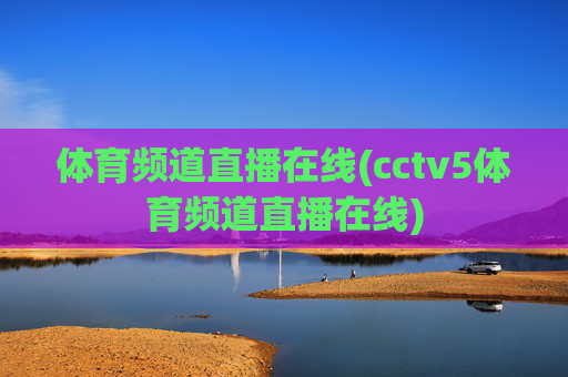 体育频道直播在线(cctv5体育频道直播在线)