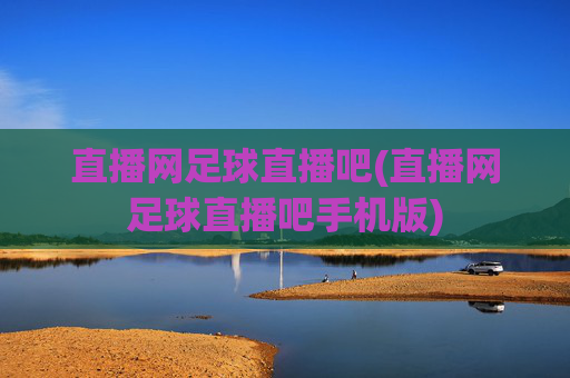 直播网足球直播吧(直播网足球直播吧手机版)
