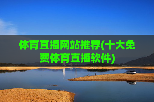 体育直播网站推荐(十大免费体育直播软件)