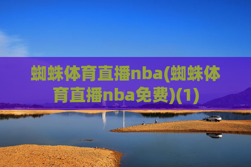 蜘蛛体育直播nba(蜘蛛体育直播nba免费)(1)