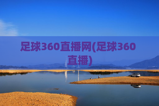 足球360直播网(足球360 直播)