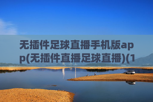 无插件足球直播手机版app(无插件直播足球直播)(1)