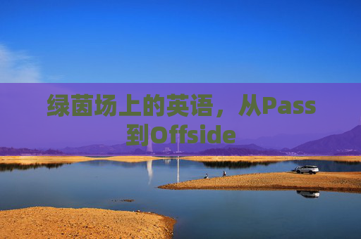 绿茵场上的英语,从Pass到Offside