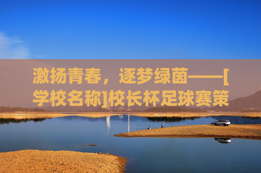 激扬青春，逐梦绿茵——[学校名称]校长杯足球赛策划方案