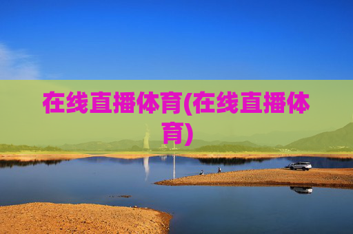 在线直播体育(在线直播体育)