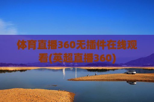 体育直播360无插件在线观看(英超直播360)