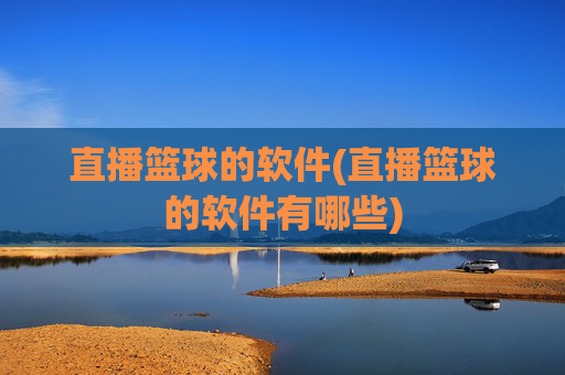 直播篮球的软件(直播篮球的软件有哪些)