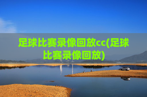 足球比赛录像回放cc(足球比赛录像回放)