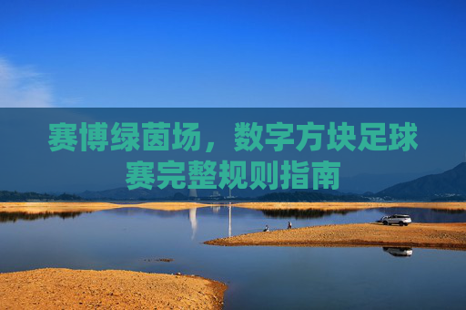 赛博绿茵场,数字方块足球赛完整规则指南