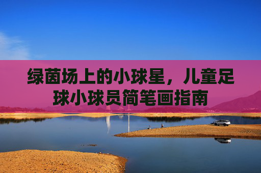绿茵场上的小球星,儿童足球小球员简笔画指南