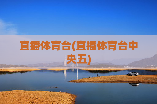 直播体育台(直播体育台中央五)
