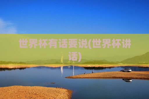 世界杯有话要说(世界杯讲话)