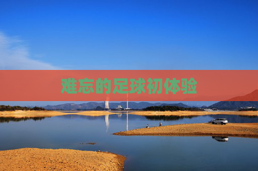 难忘的足球初体验