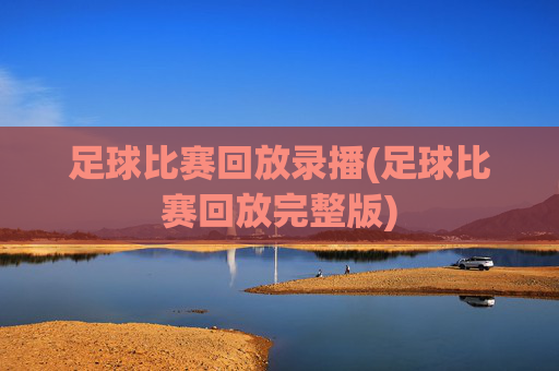 足球比赛回放录播(足球比赛回放完整版)
