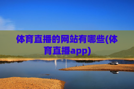 体育直播的网站有哪些(体育直播app)