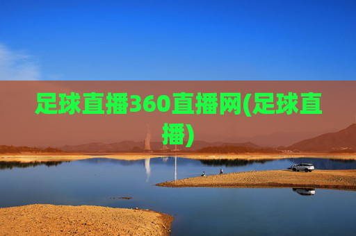 足球直播360直播网(足球直播)