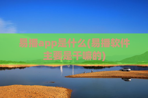 易播app是什么(易播软件主要是干嘛的)