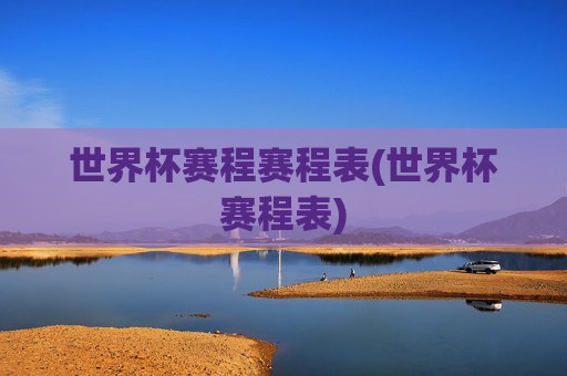 世界杯赛程赛程表(世界杯赛程表)
