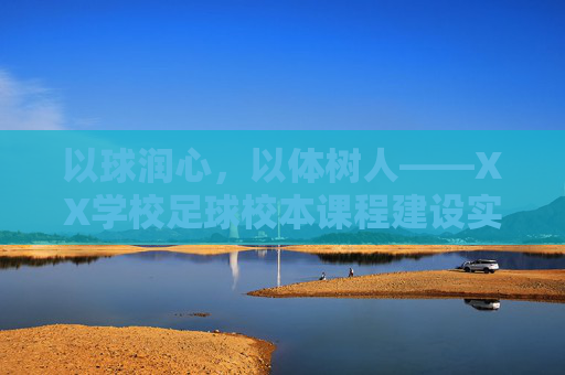 以球润心,以体树人——XX学校足球校本课程建设实践案例