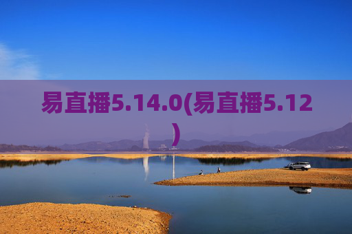易直播5.14.0(易直播5.12)