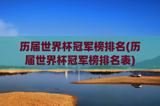 历届世界杯冠军榜排名(历届世界杯冠军榜排名表)