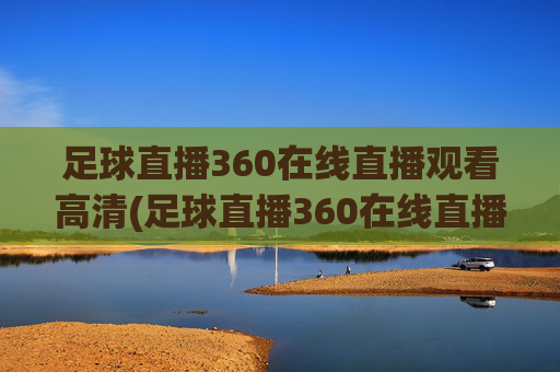 足球直播360在线直播观看高清(足球直播360在线直播观看高清视频)