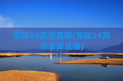 足球24高清直播(足球24高清免费直播)
