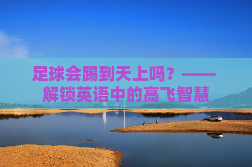 足球会踢到天上吗?—— 解锁英语中的高飞智慧