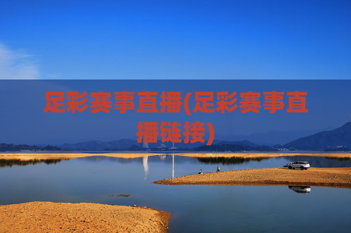 足彩赛事直播(足彩赛事直播链接)