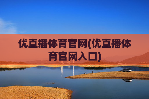 优直播体育官网(优直播体育官网入口)