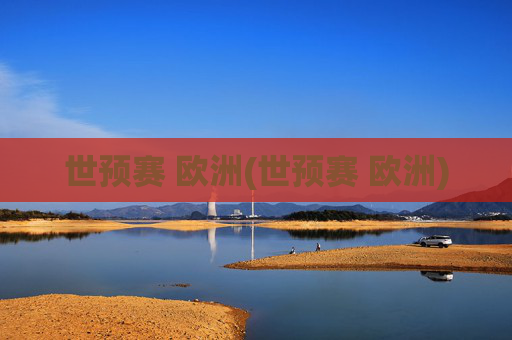 世预赛 欧洲(世预赛 欧洲)