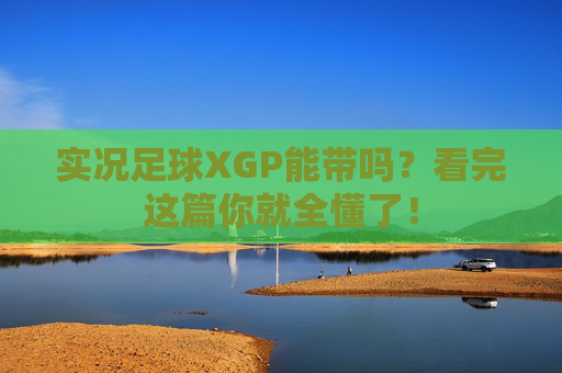 实况足球XGP能带吗?看完这篇你就全懂了!