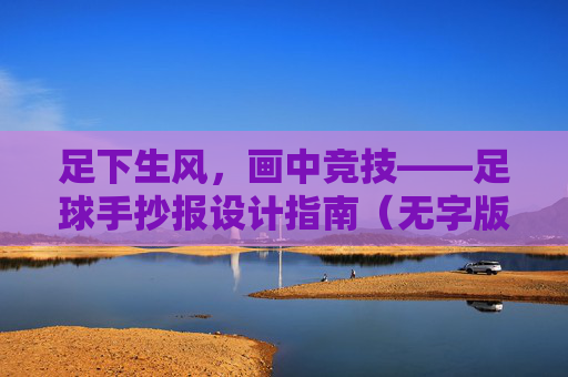足下生风,画中竞技——足球手抄报设计指南(无字版)
