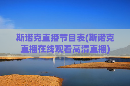斯诺克直播节目表(斯诺克直播在线观看高清直播)