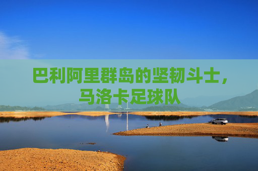 巴利阿里群岛的坚韧斗士,马洛卡足球队