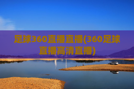 足球360直播直播(360足球直播高清直播)