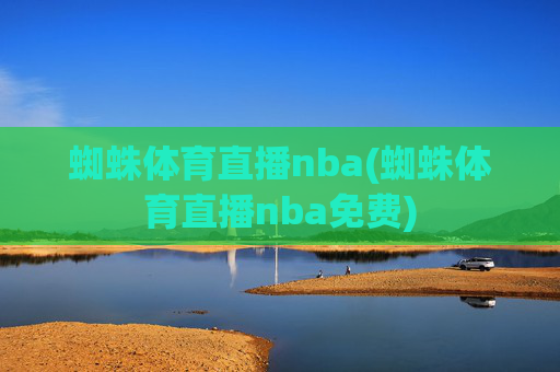 蜘蛛体育直播nba(蜘蛛体育直播nba免费)