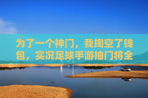 为了一个神门,我掏空了钱包,实况足球手游抽门将全攻略