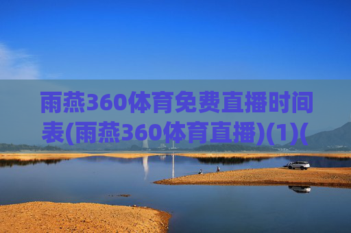 雨燕360体育免费直播时间表(雨燕360体育直播)(1)(2)