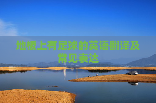 地板上有足球的英语翻译及常见表达