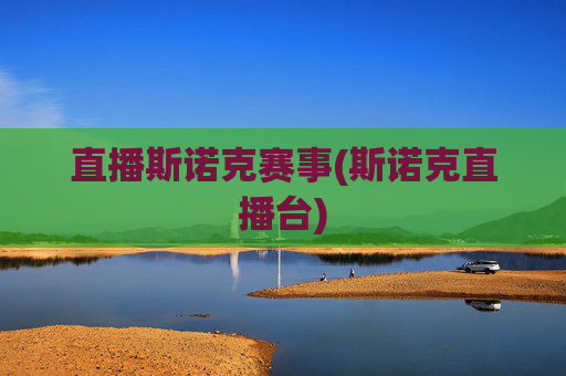 直播斯诺克赛事(斯诺克直播台)
